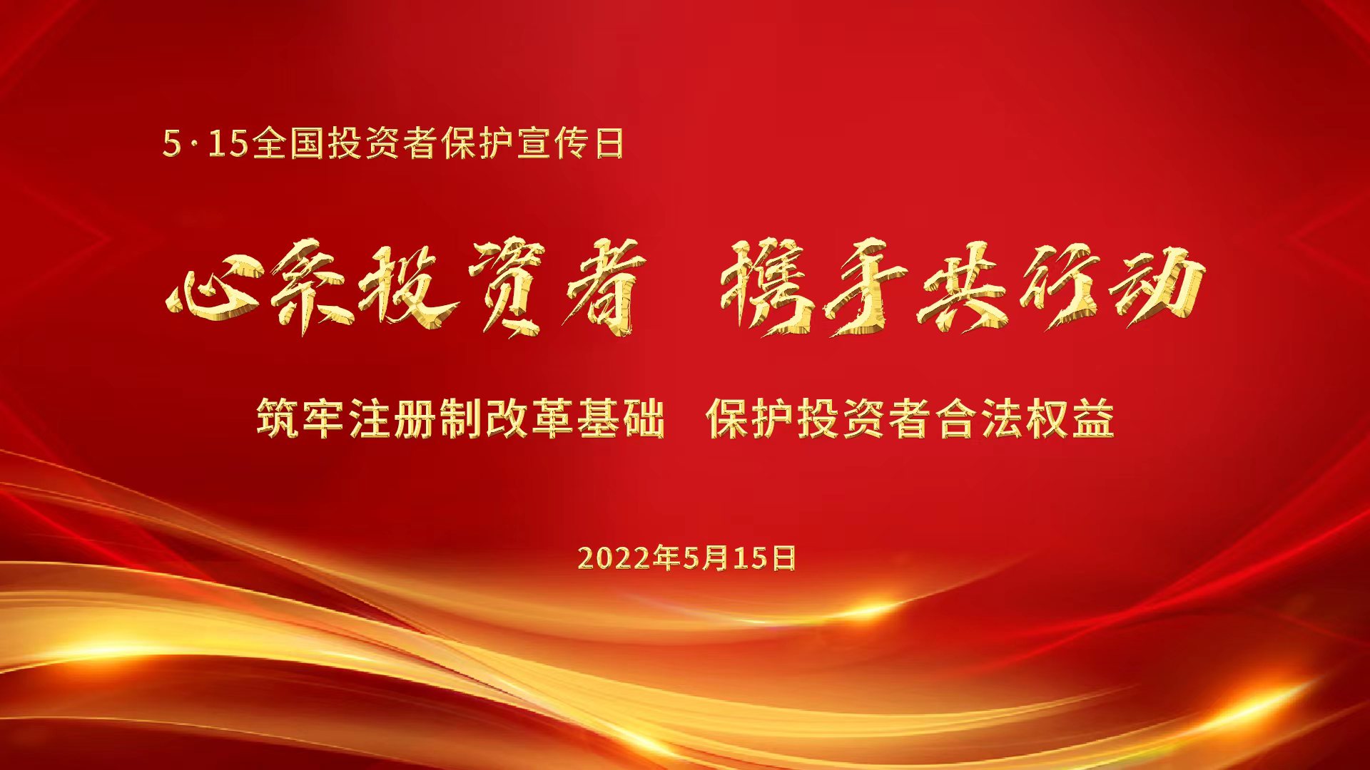 附件2：第四届5·15全国投资者保护宣传日海报.jpg