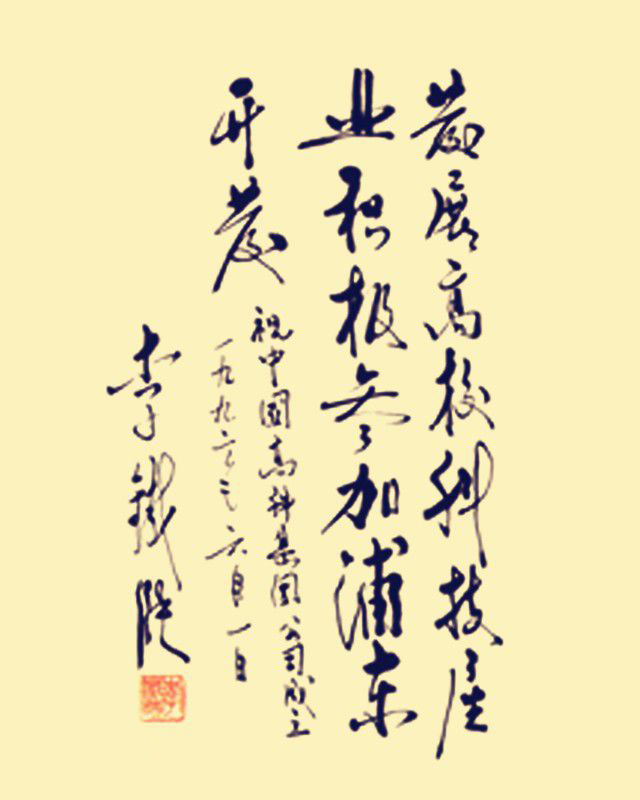 李铁映题词.jpg